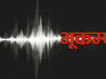 Earthquake-bhukampa-bhuchalo